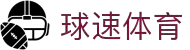 球速体育-打造全网最专业的球速直播平台